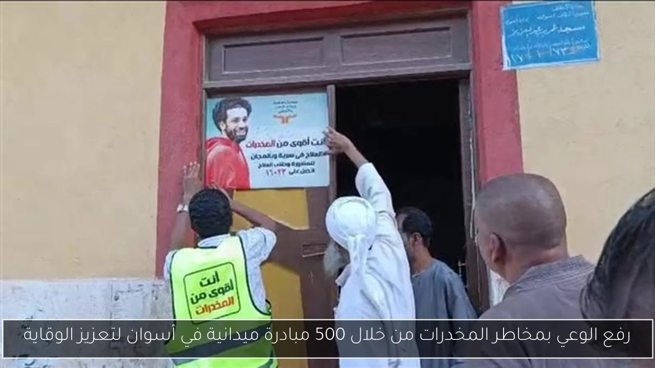 رفع الوعي بمخاطر المخدرات من خلال 500 مبادرة ميدانية في أسوان لتعزيز الوقاية