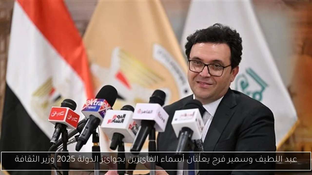 عبد اللطيف وسمير فرج يعلنان أسماء الفائزين بجوائز الدولة 2025 وزير الثقافة
