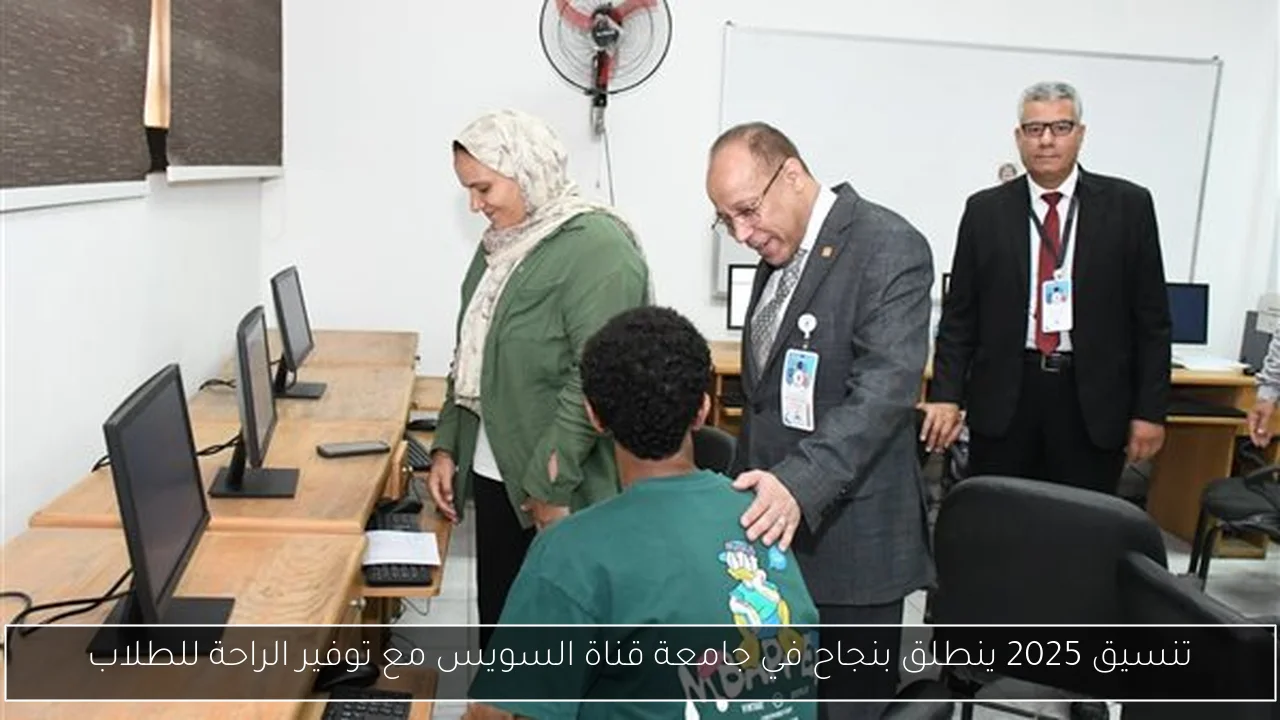 تنسيق 2025 ينطلق بنجاح في جامعة قناة السويس مع توفير الراحة للطلاب