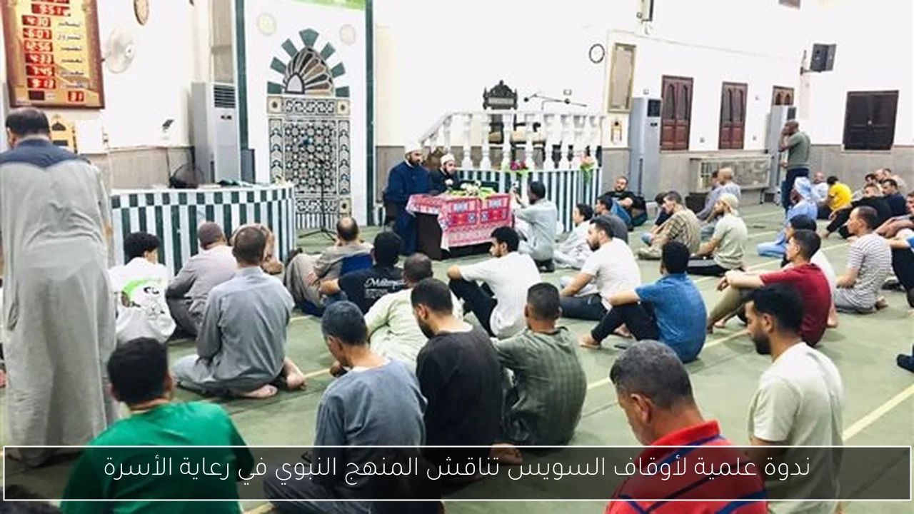 ندوة علمية لأوقاف السويس تناقش المنهج النبوي في رعاية الأسرة