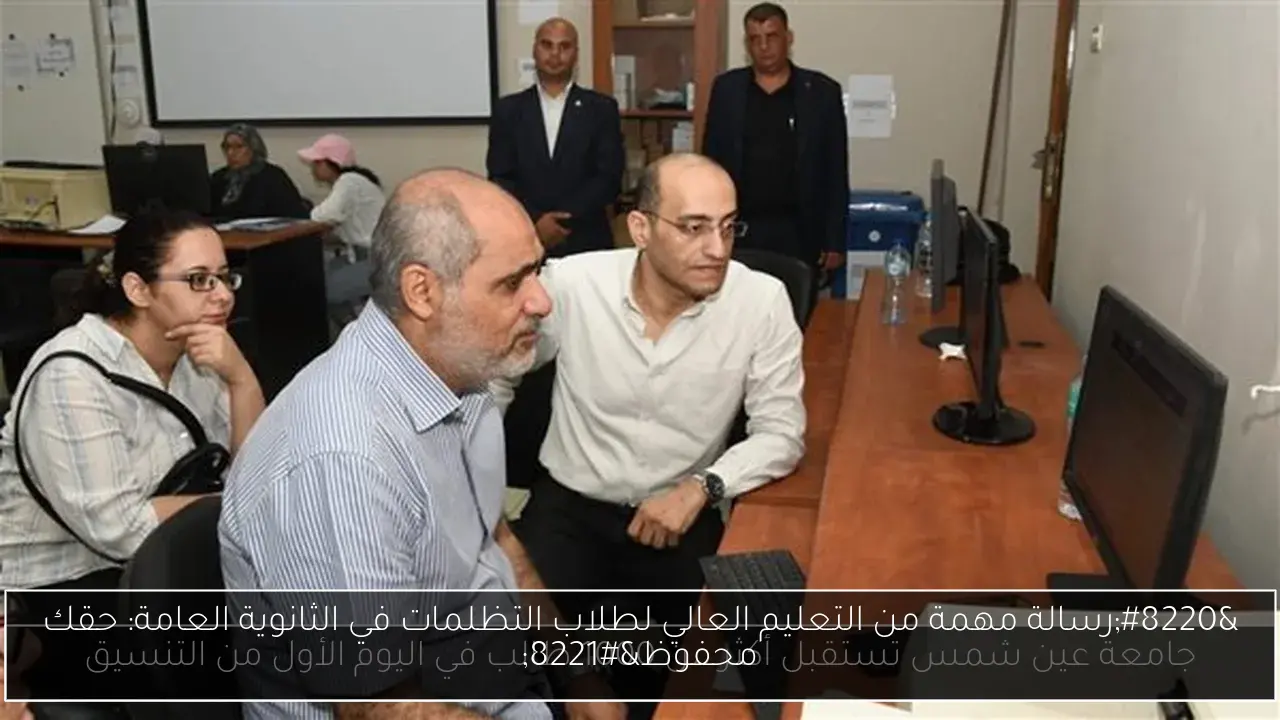 “رسالة مهمة من التعليم العالي لطلاب التظلمات في الثانوية العامة: حقك محفوظ”