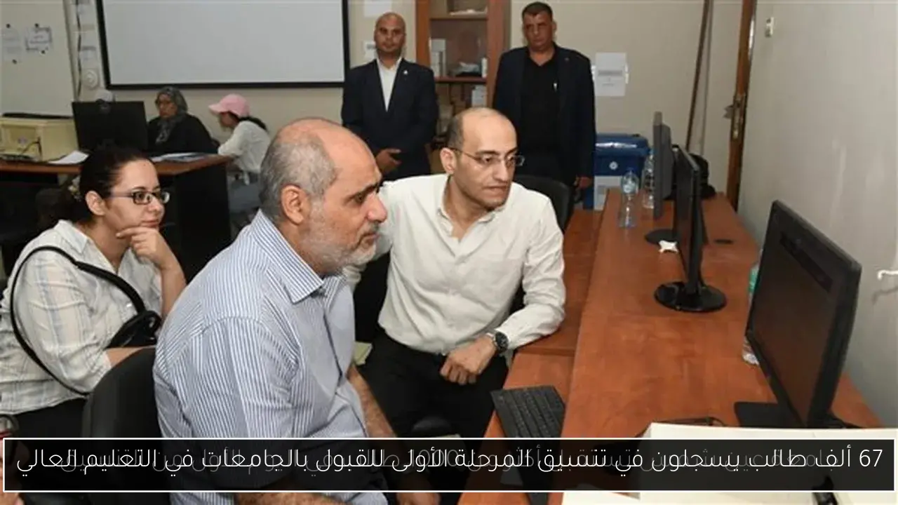 67 ألف طالب يسجلون في تنسيق المرحلة الأولى للقبول بالجامعات في التعليم العالي