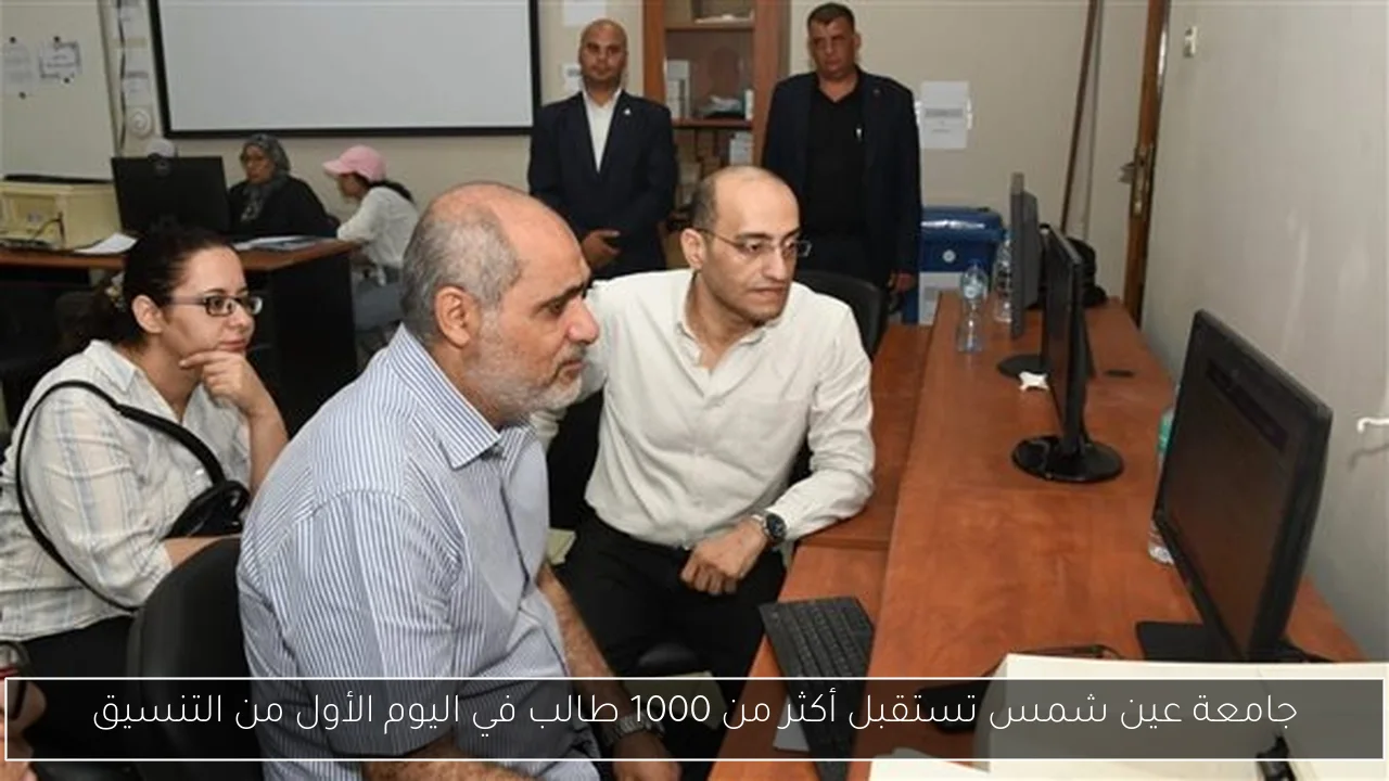 جامعة عين شمس تستقبل أكثر من 1000 طالب في اليوم الأول من التنسيق