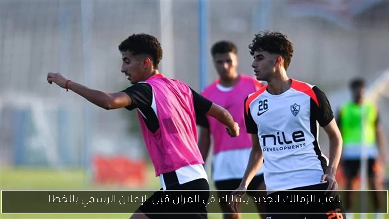 لاعب الزمالك الجديد يشارك في المران قبل الإعلان الرسمي بالخطأ