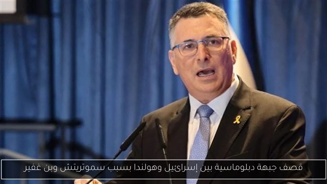 قصف جبهة دبلوماسية بين إسرائيل وهولندا بسبب سموتريتش وبن غفير