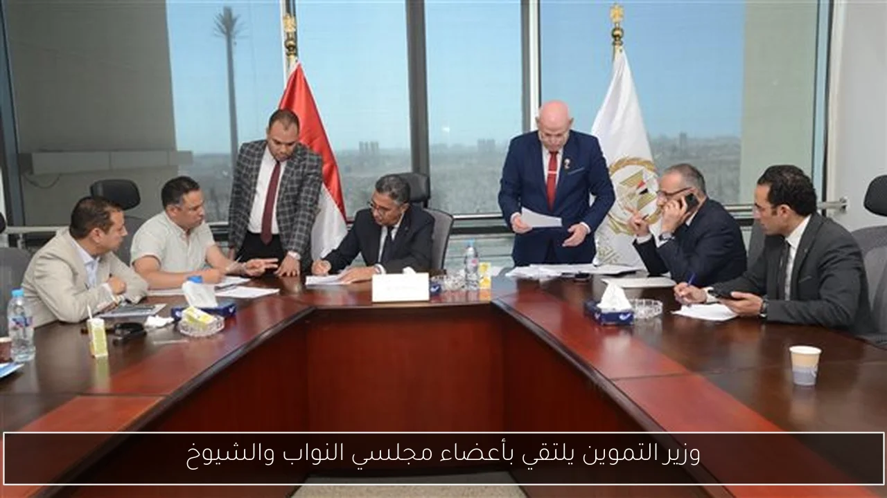 وزير التموين يلتقي بأعضاء مجلسي النواب والشيوخ