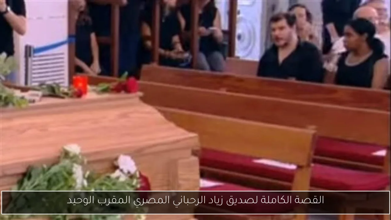 القصة الكاملة لصديق زياد الرحباني المصري المقرب الوحيد