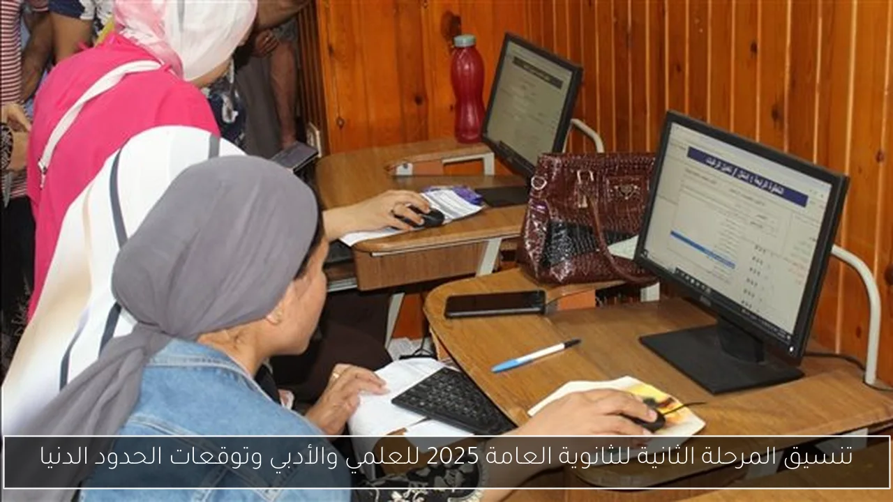 تنسيق المرحلة الثانية للثانوية العامة 2025 للعلمي والأدبي وتوقعات الحدود الدنيا