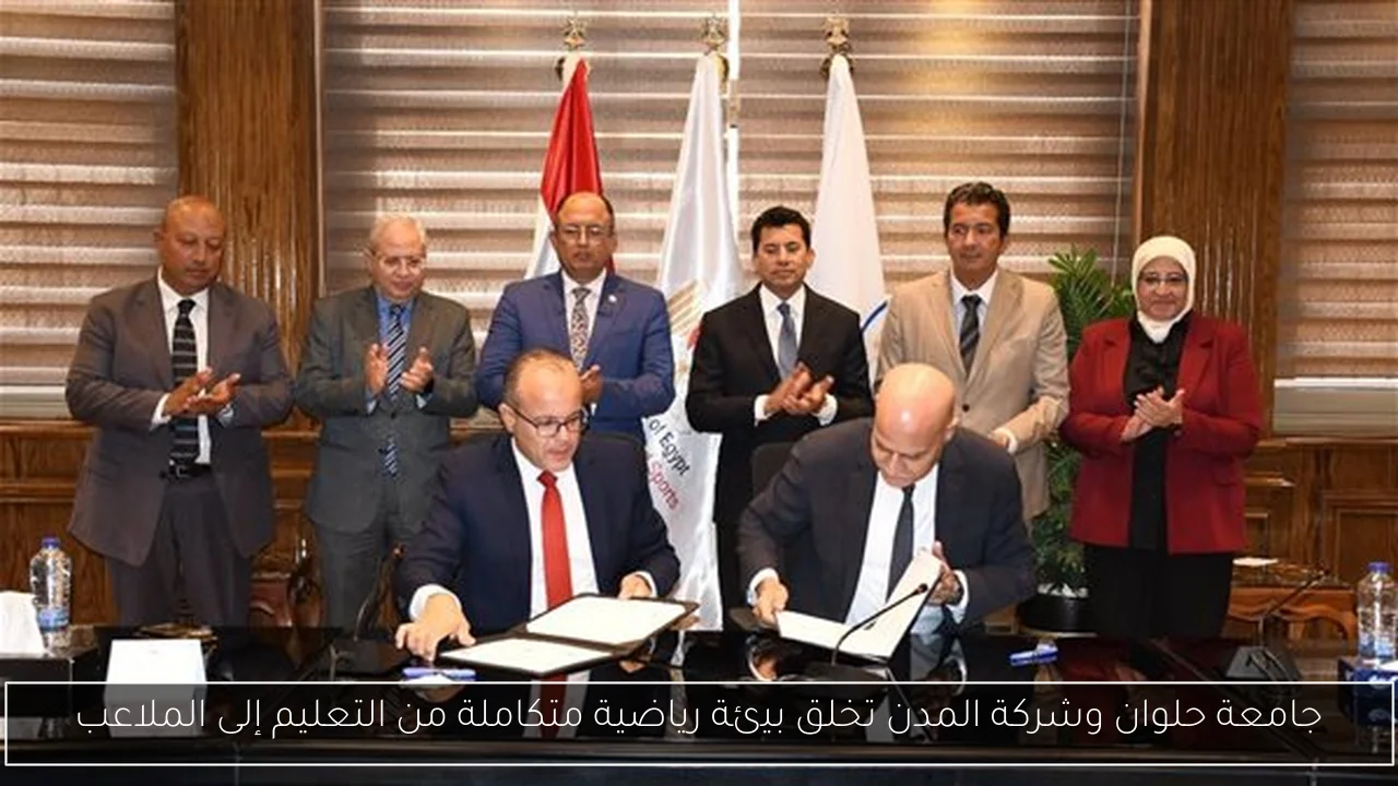 جامعة حلوان وشركة المدن تخلق بيئة رياضية متكاملة من التعليم إلى الملاعب