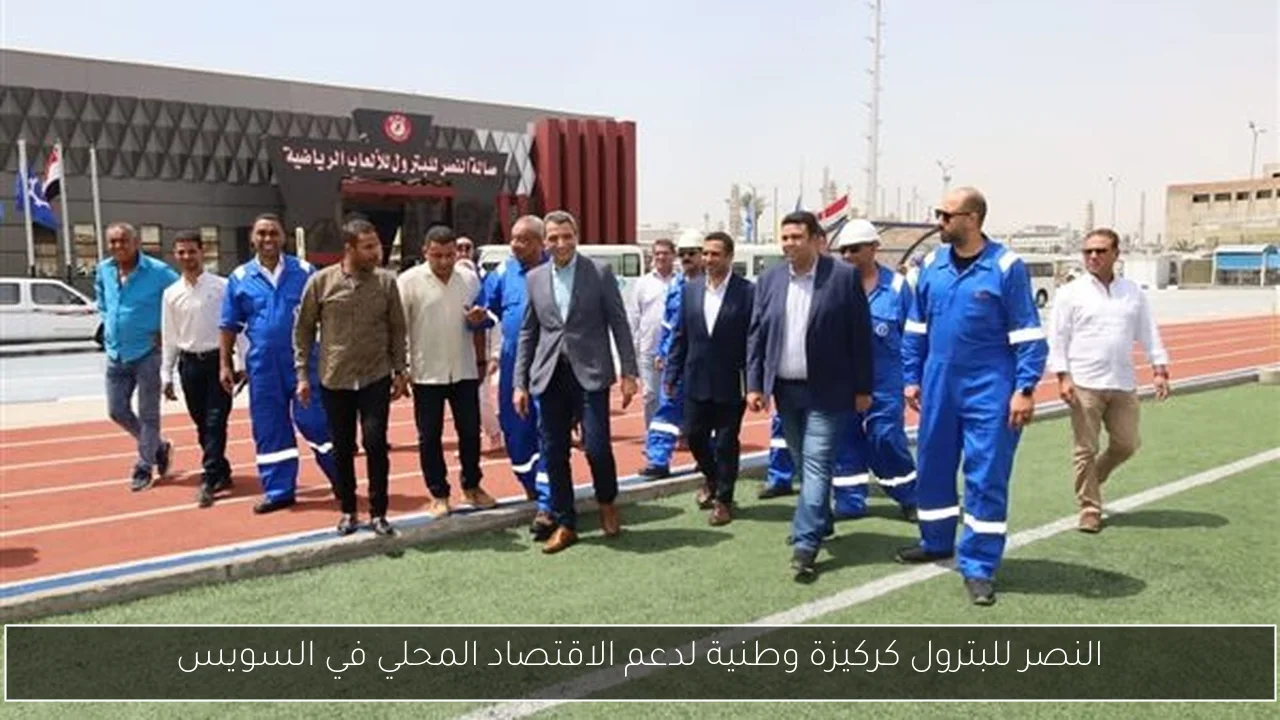 النصر للبترول كركيزة وطنية لدعم الاقتصاد المحلي في السويس