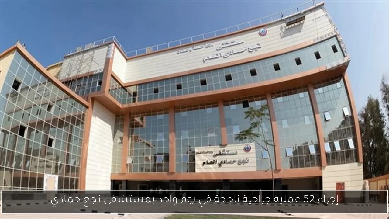 إجراء 52 عملية جراحية ناجحة في يوم واحد بمستشفى نجع حمادي