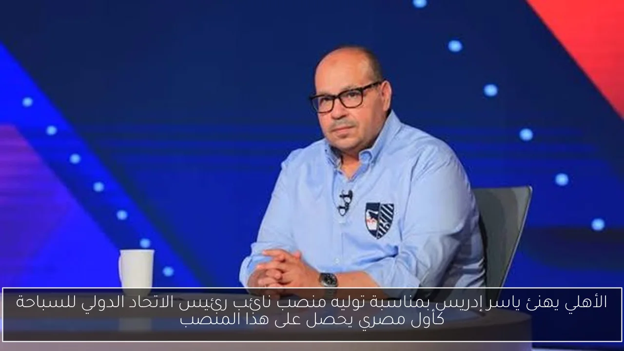 الأهلي يهنئ ياسر إدريس بمناسبة توليه منصب نائب رئيس الاتحاد الدولي للسباحة كأول مصري يحصل على هذا المنصب