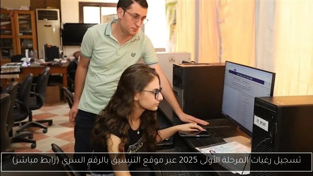 تسجيل رغبات المرحلة الأولى 2025 عبر موقع التنسيق بالرقم السري (رابط مباشر)