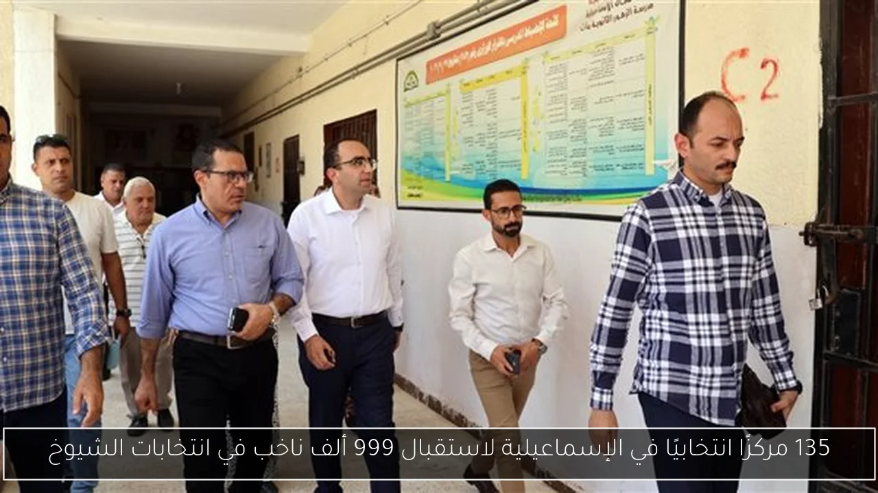 135 مركزًا انتخابيًا في الإسماعيلية لاستقبال 999 ألف ناخب في انتخابات الشيوخ