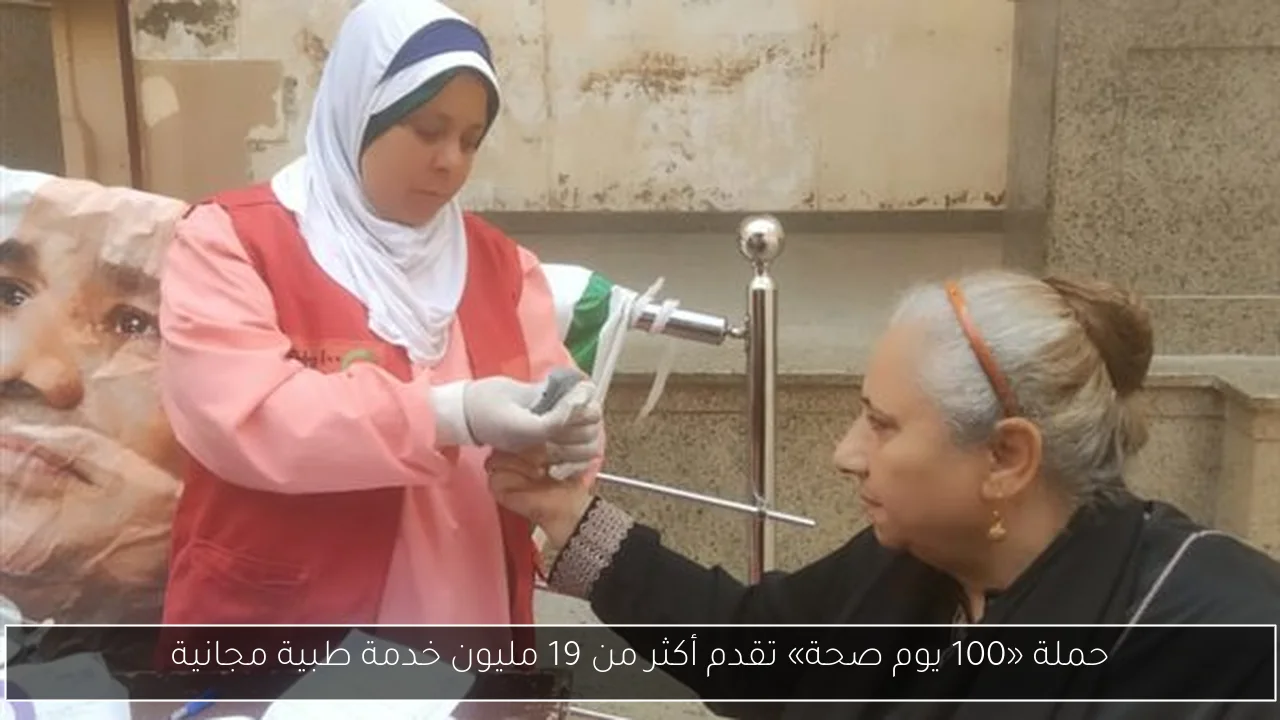 حملة «100 يوم صحة» تقدم أكثر من 19 مليون خدمة طبية مجانية