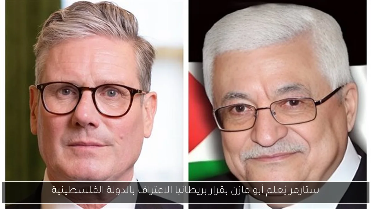 ستارمر يُعلم أبو مازن بقرار بريطانيا الاعتراف بالدولة الفلسطينية
