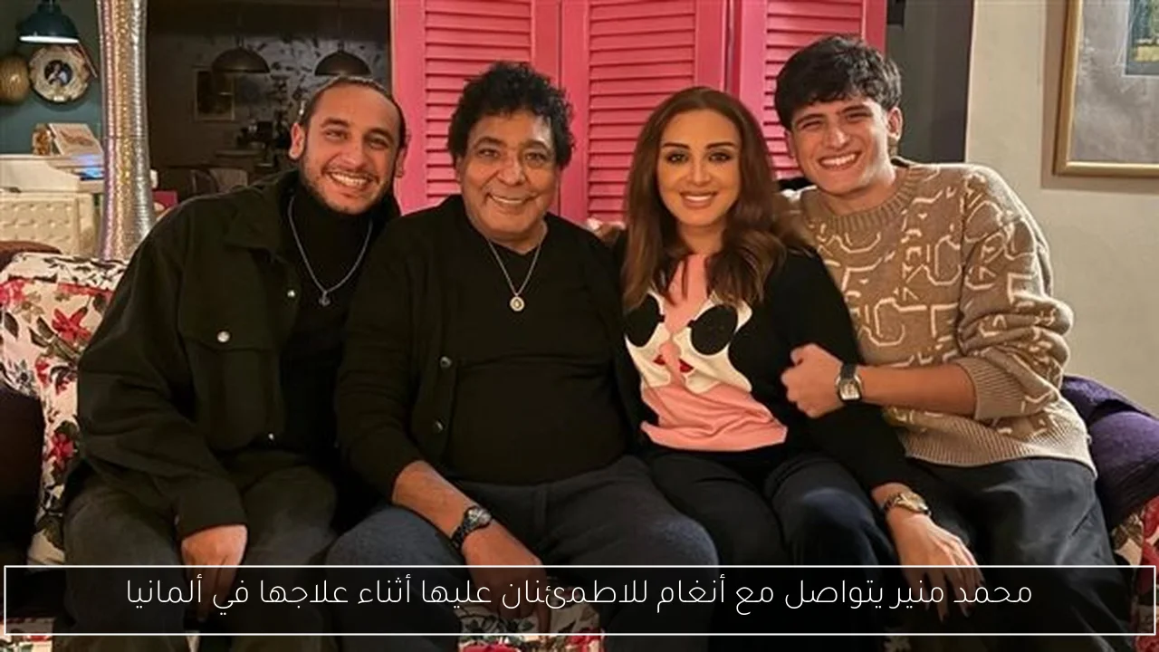 محمد منير يتواصل مع أنغام للاطمئنان عليها أثناء علاجها في ألمانيا