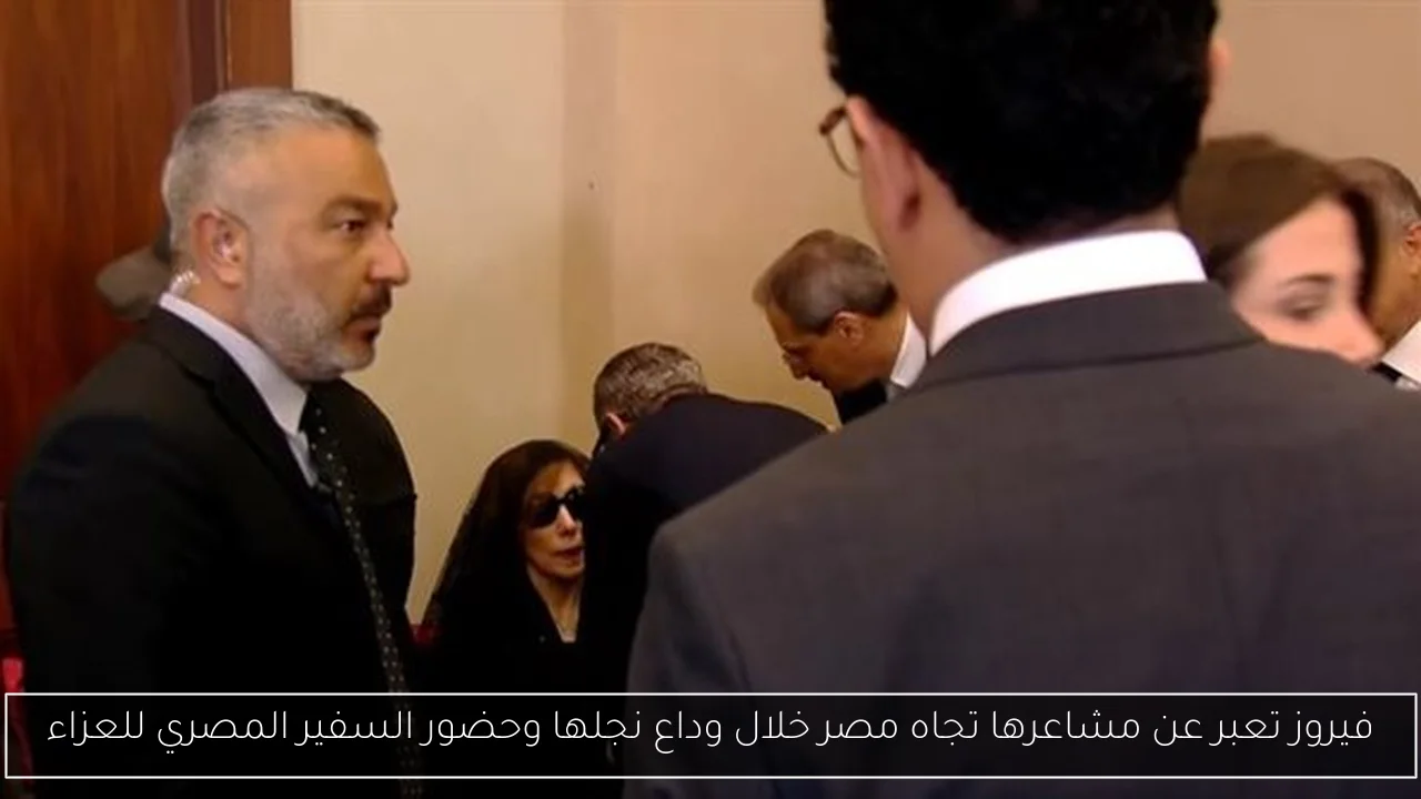 فيروز تعبر عن مشاعرها تجاه مصر خلال وداع نجلها وحضور السفير المصري للعزاء