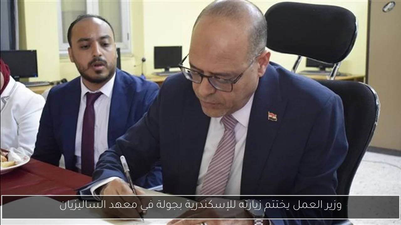 وزير العمل يختتم زيارته للإسكندرية بجولة في معهد الساليزيان