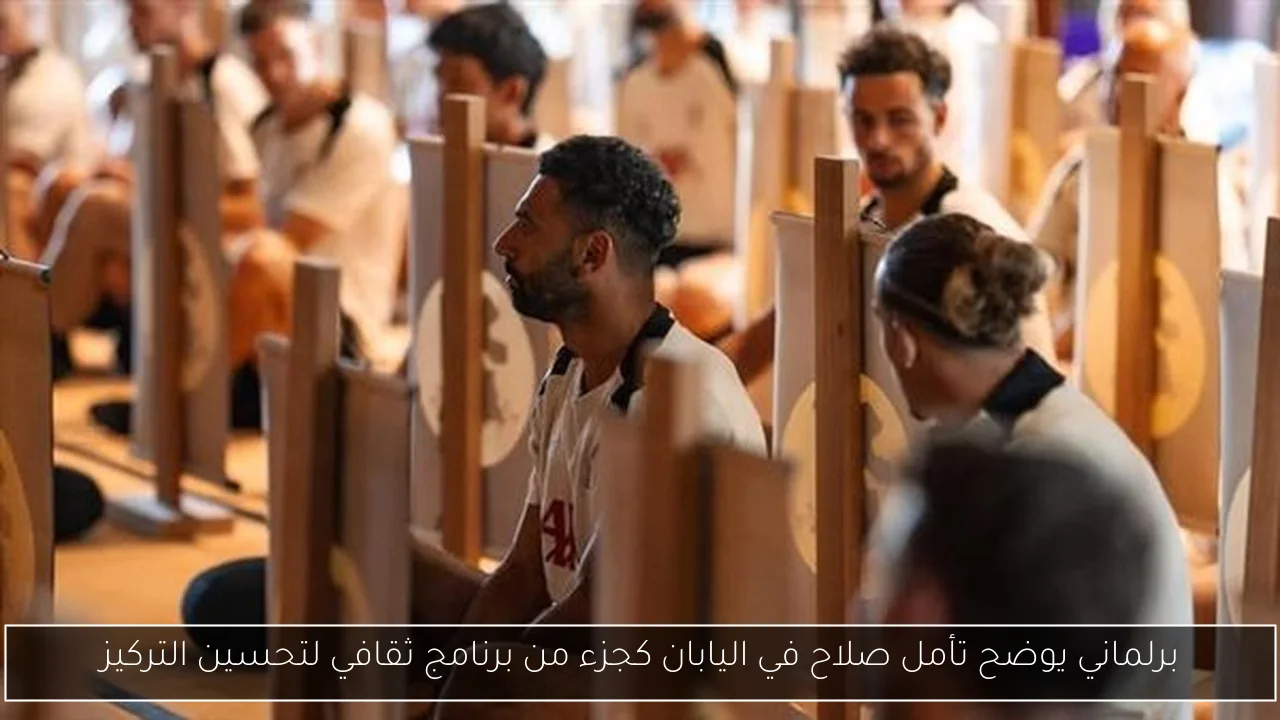 برلماني يوضح تأمل صلاح في اليابان كجزء من برنامج ثقافي لتحسين التركيز