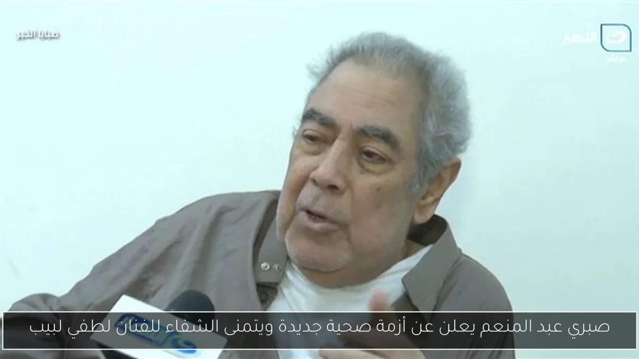 صبري عبد المنعم يعلن عن أزمة صحية جديدة ويتمنى الشفاء للفنان لطفي لبيب