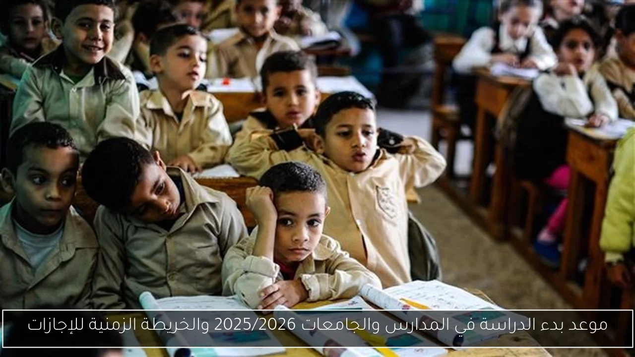 موعد بدء الدراسة في المدارس والجامعات 2025/2026 والخريطة الزمنية للإجازات