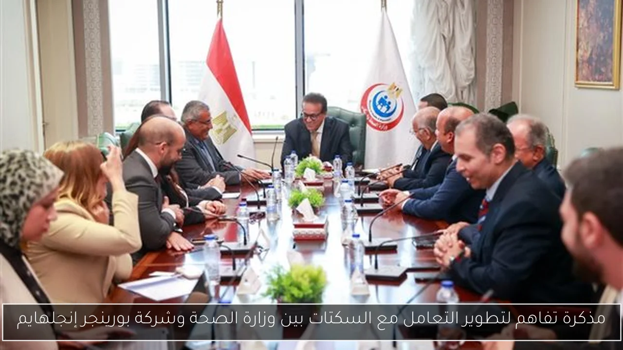 مذكرة تفاهم لتطوير التعامل مع السكتات بين وزارة الصحة وشركة بورينجر إنجلهايم