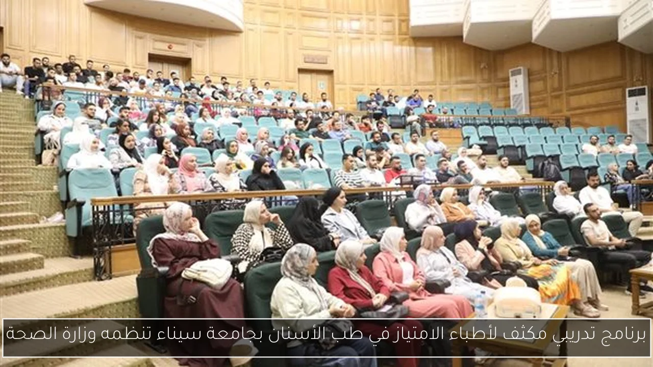 برنامج تدريبي مكثف لأطباء الامتياز في طب الأسنان بجامعة سيناء تنظمه وزارة الصحة