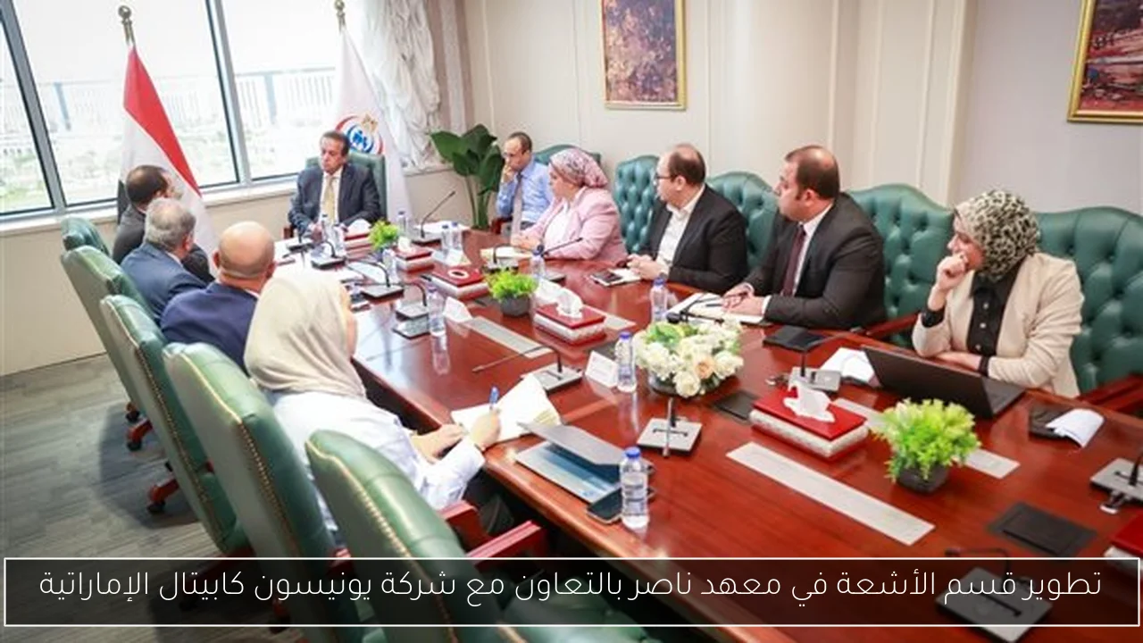 تطوير قسم الأشعة في معهد ناصر بالتعاون مع شركة يونيسون كابيتال الإماراتية