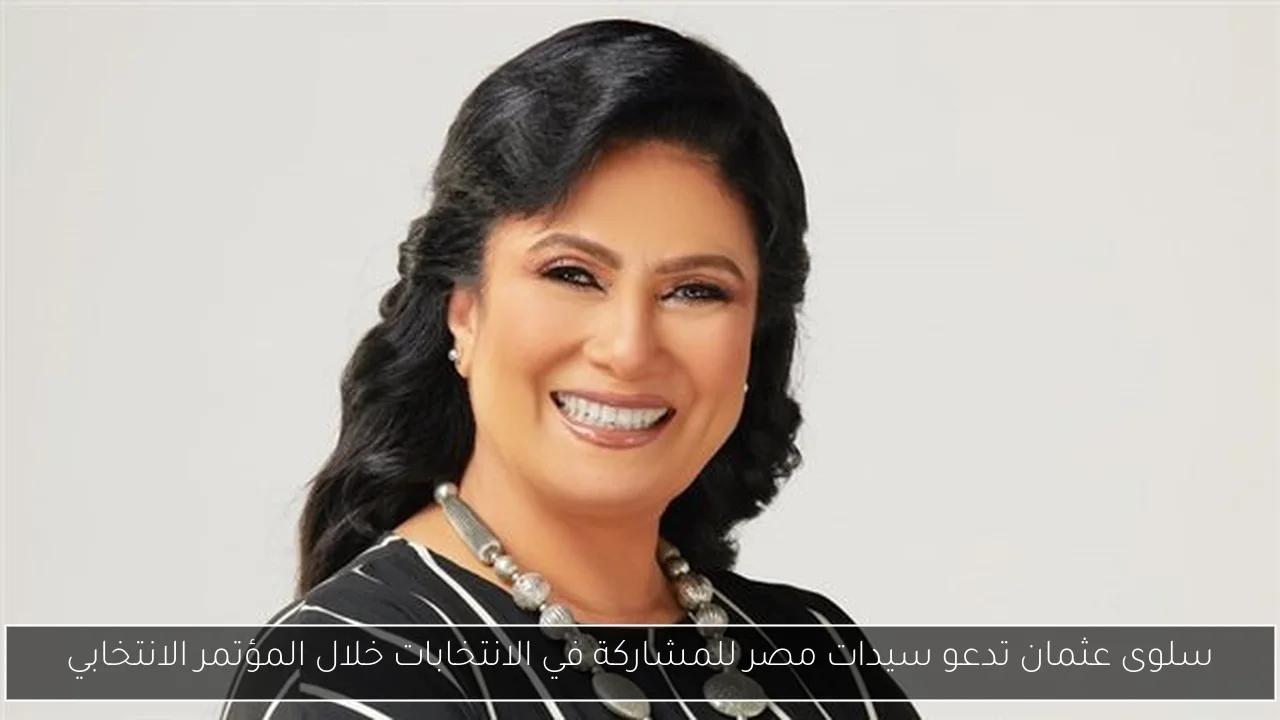 سلوى عثمان تدعو سيدات مصر للمشاركة في الانتخابات خلال المؤتمر الانتخابي