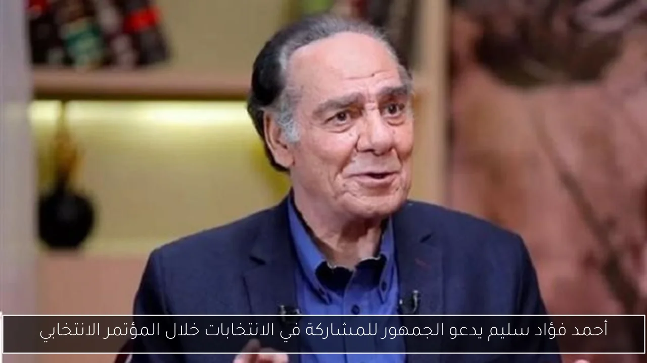 أحمد فؤاد سليم يدعو الجمهور للمشاركة في الانتخابات خلال المؤتمر الانتخابي