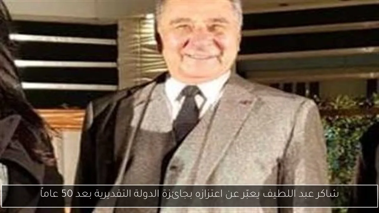 شاكر عبد اللطيف يعبّر عن اعتزازه بجائزة الدولة التقديرية بعد 50 عاماً