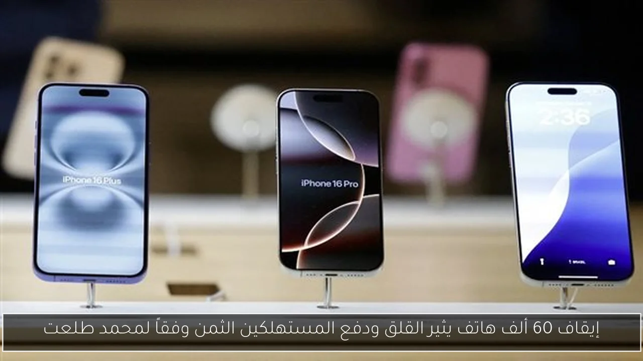 إيقاف 60 ألف هاتف يثير القلق ودفع المستهلكين الثمن وفقاً لمحمد طلعت