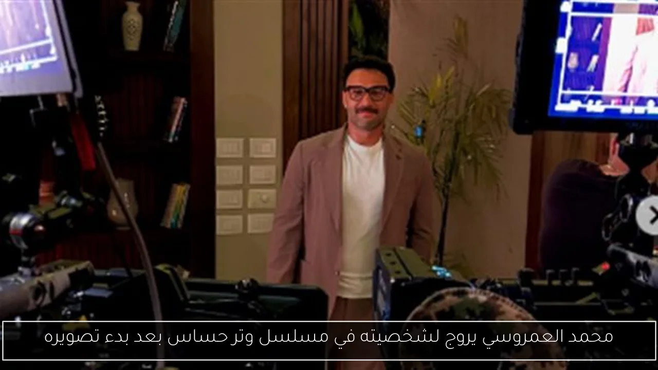 محمد العمروسي يروج لشخصيته في مسلسل وتر حساس بعد بدء تصويره