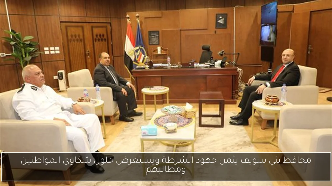 محافظ بني سويف يثمن جهود الشرطة ويستعرض حلول شكاوى المواطنين ومطالبهم