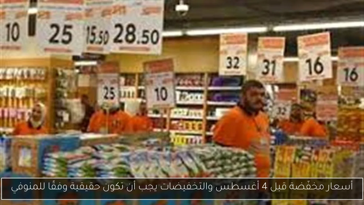 أسعار مخفّضة قبل 4 أغسطس والتخفيضات يجب أن تكون حقيقية وفقًا للمنوفي
