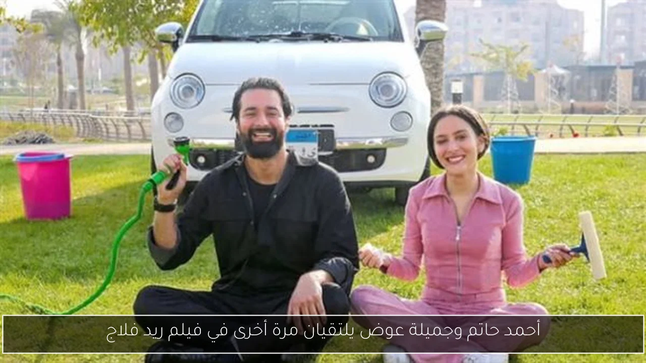 أحمد حاتم وجميلة عوض يلتقيان مرة أخرى في فيلم ريد فلاج