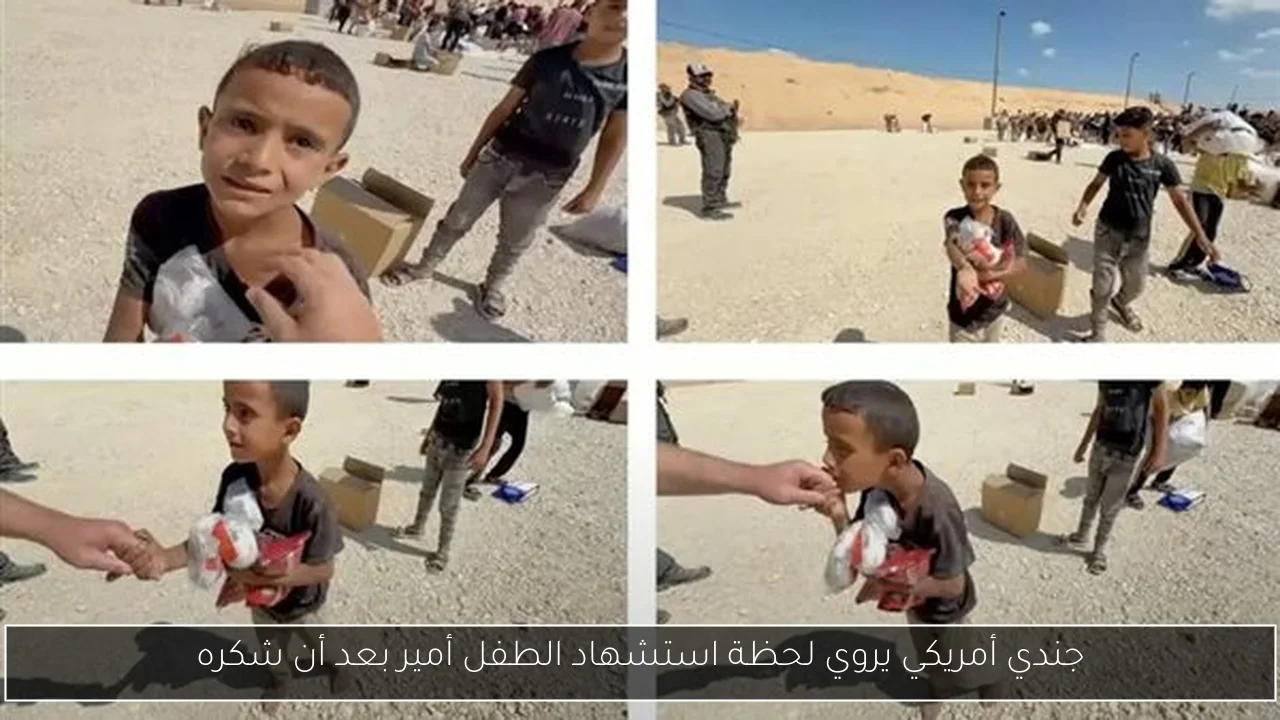 جندي أمريكي يروي لحظة استشهاد الطفل أمير بعد أن شكره
