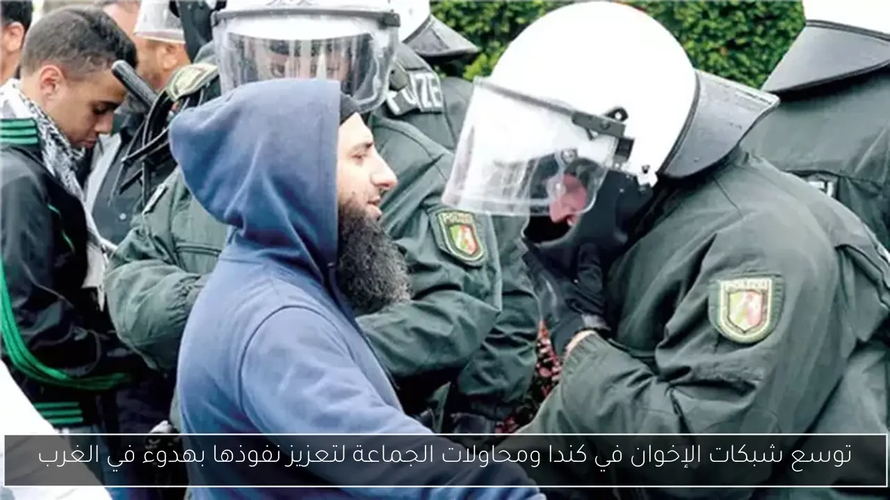 توسع شبكات الإخوان في كندا ومحاولات الجماعة لتعزيز نفوذها بهدوء في الغرب