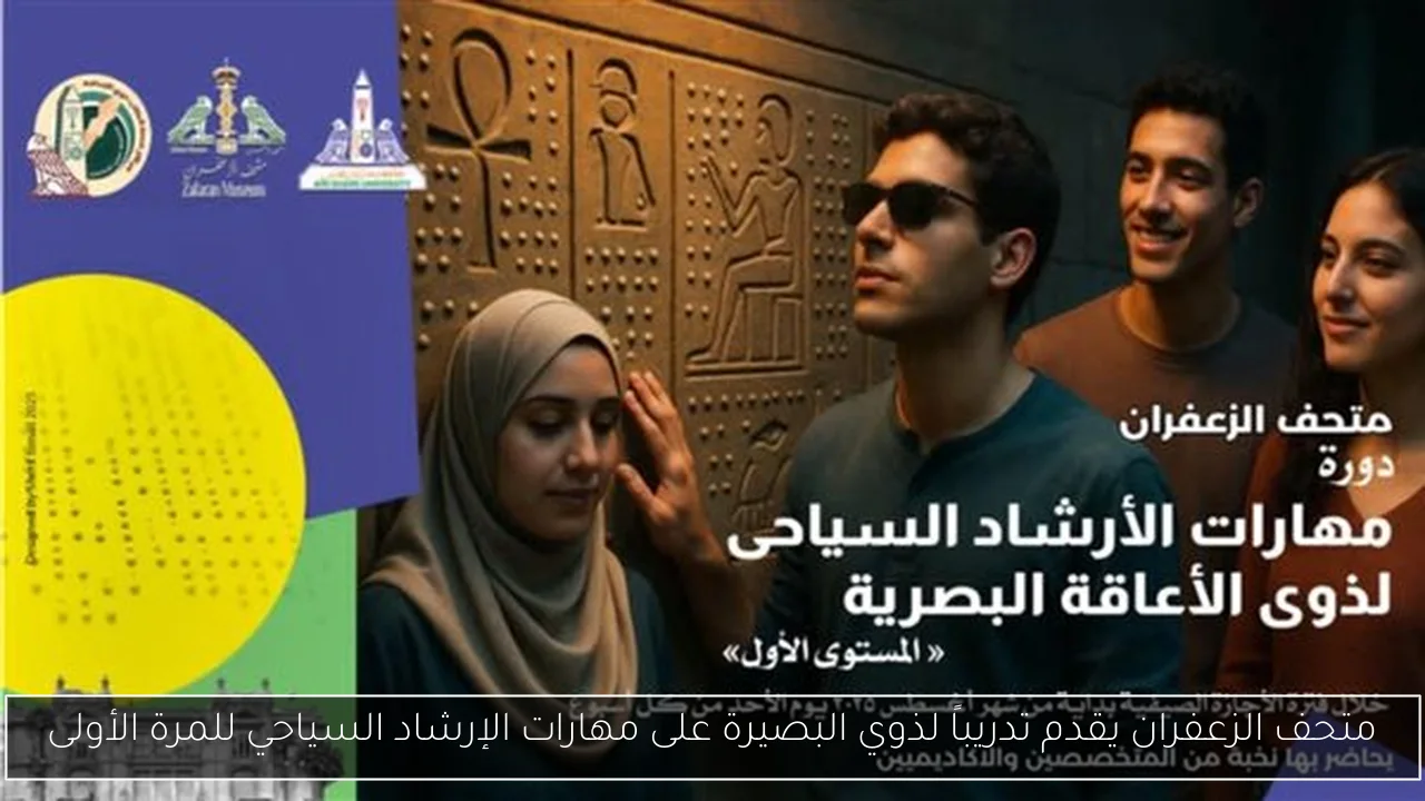 متحف الزعفران يقدم تدريباً لذوي البصيرة على مهارات الإرشاد السياحي للمرة الأولى