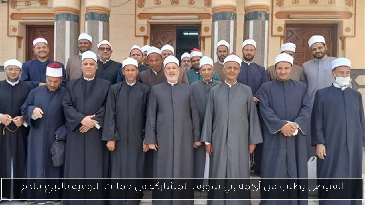 القبيصى يطلب من أئمة بني سويف المشاركة في حملات التوعية بالتبرع بالدم