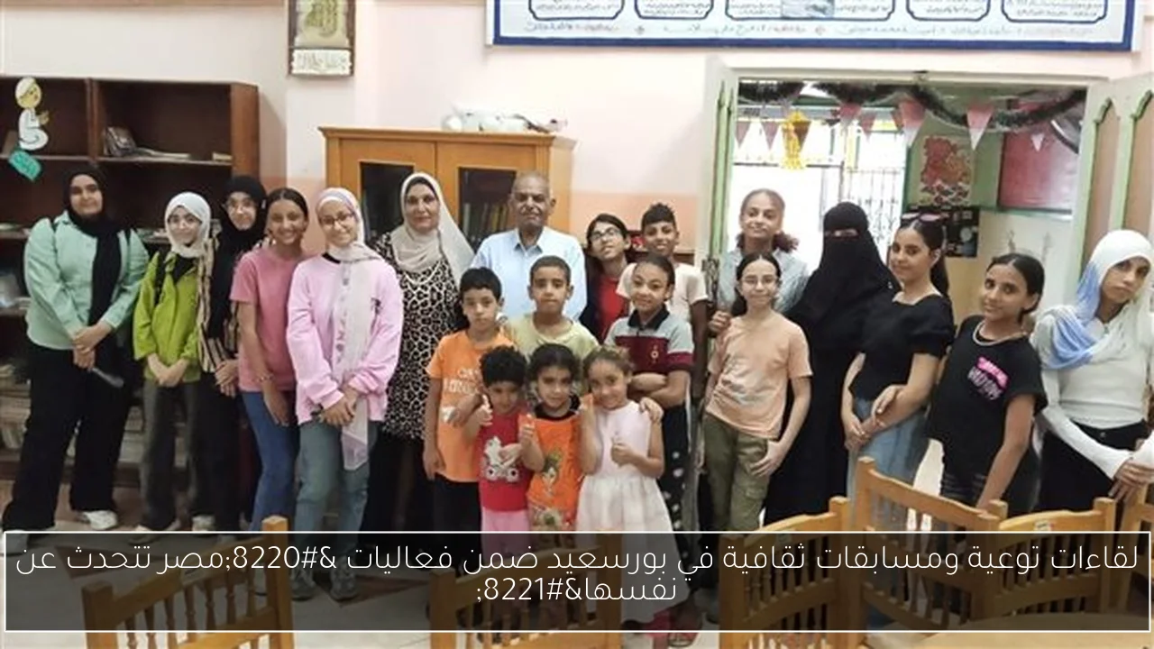 لقاءات توعية ومسابقات ثقافية في بورسعيد ضمن فعاليات “مصر تتحدث عن نفسها”
