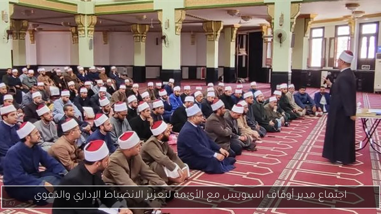 اجتماع مدير أوقاف السويس مع الأئمة لتعزيز الانضباط الإداري والدعوي