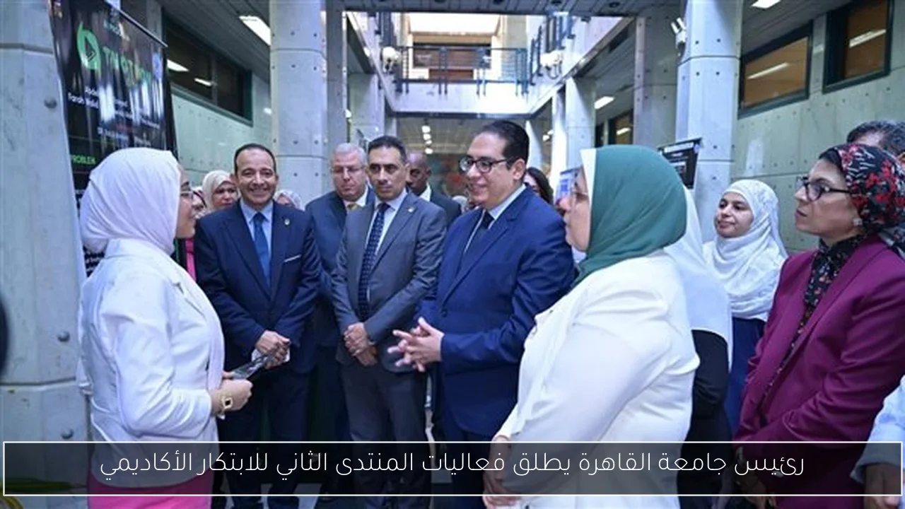 رئيس جامعة القاهرة يطلق فعاليات المنتدى الثاني للابتكار الأكاديمي