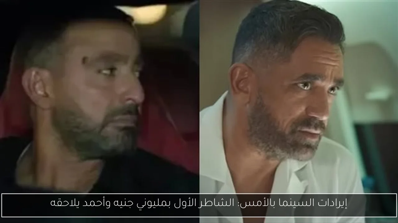 إيرادات السينما بالأمس: الشاطر الأول بمليوني جنيه وأحمد يلاحقه