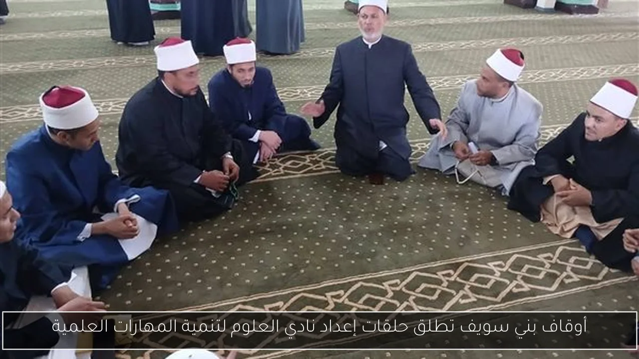 أوقاف بني سويف تطلق حلقات إعداد نادي العلوم لتنمية المهارات العلمية
