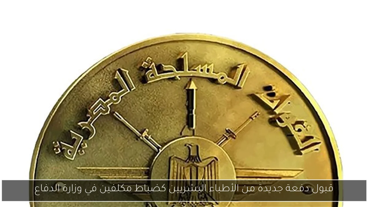 قبول دفعة جديدة من الأطباء البشريين كضباط مكلفين في وزارة الدفاع