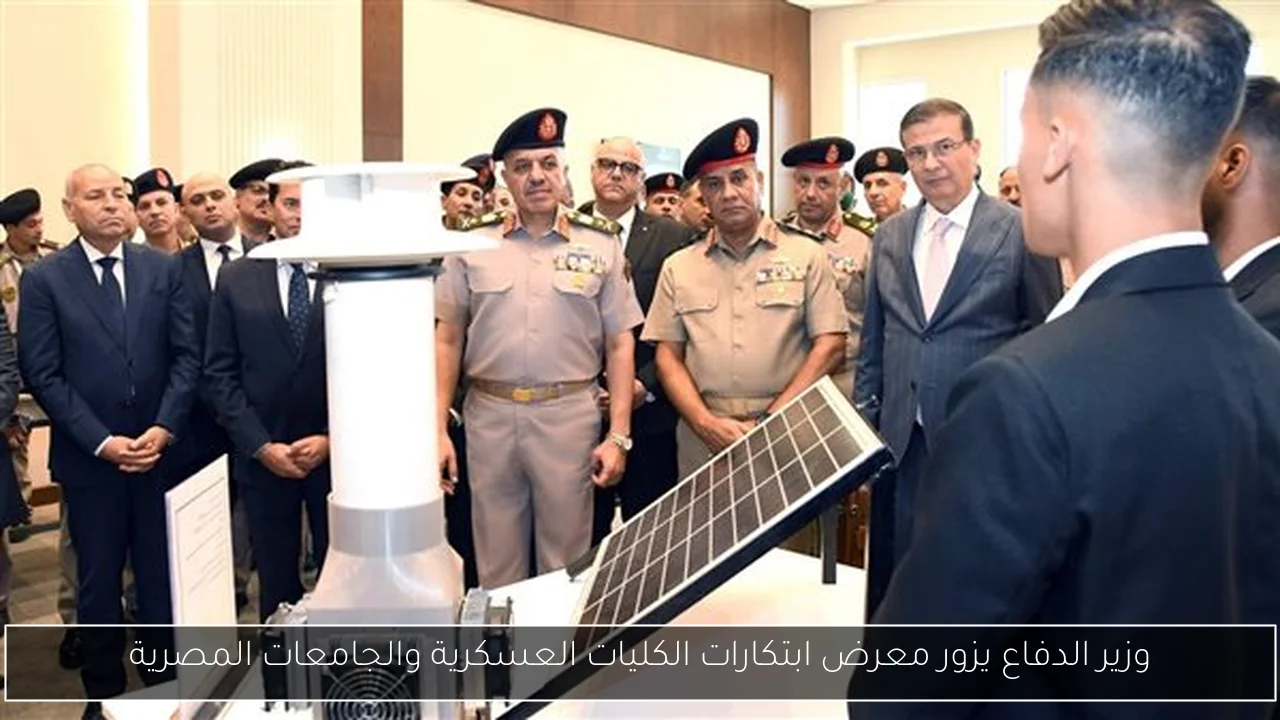 وزير الدفاع يزور معرض ابتكارات الكليات العسكرية والجامعات المصرية