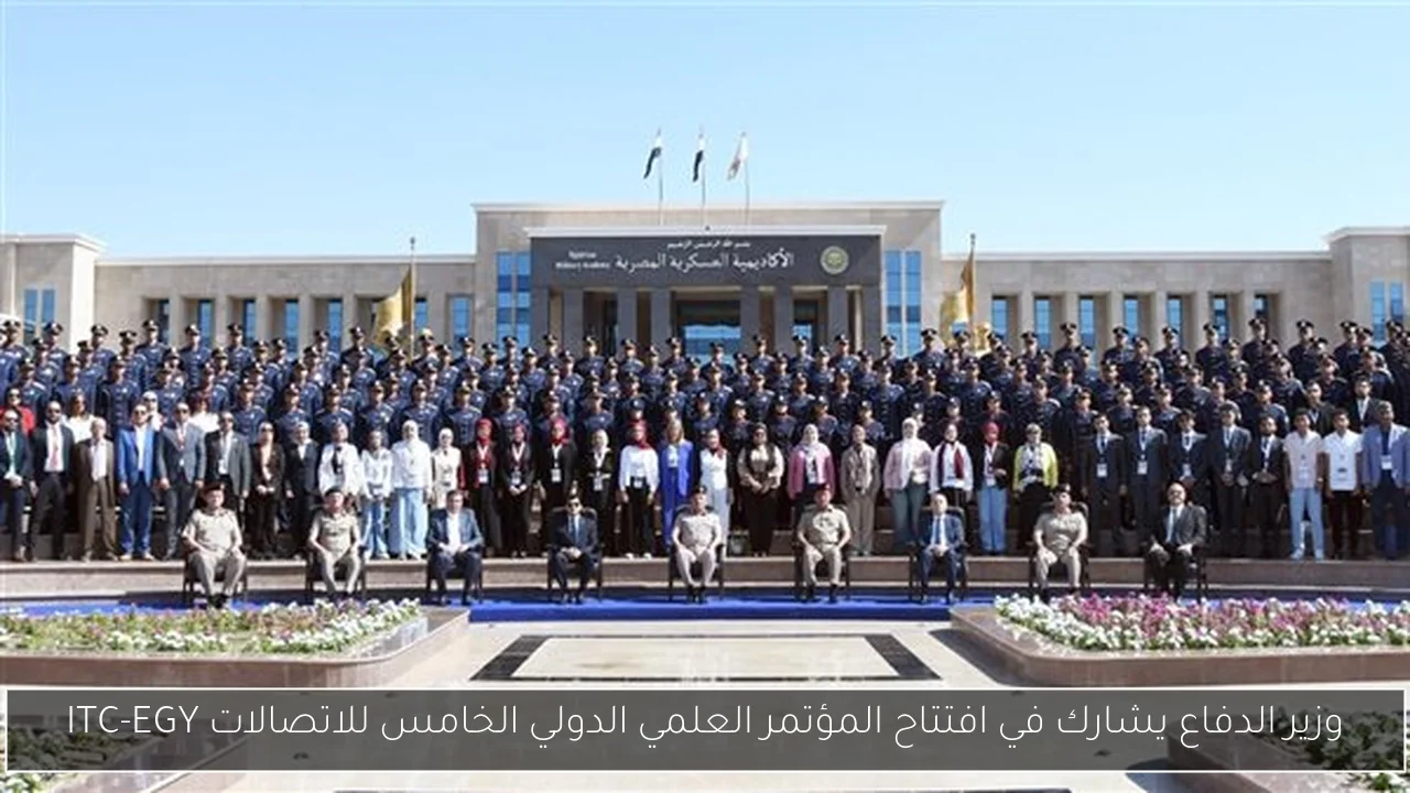 وزير الدفاع يشارك في افتتاح المؤتمر العلمي الدولي الخامس للاتصالات ITC-EGY