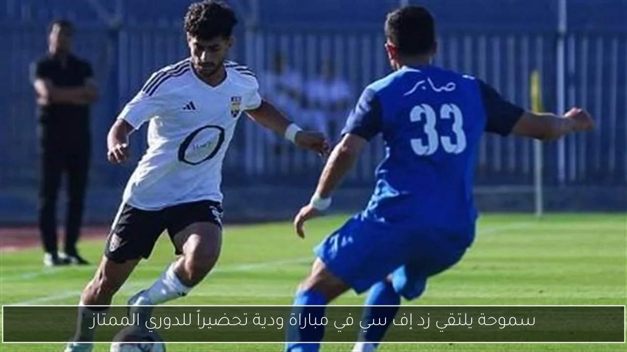 سموحة يلتقي زد إف سي في مباراة ودية تحضيراً للدوري الممتاز